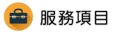 基隆徵信社服務項目